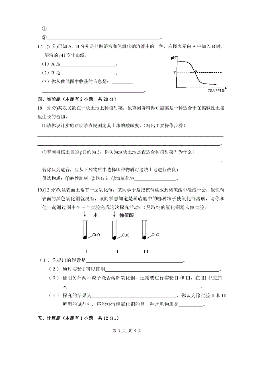 九年级化学10第十单元《酸和碱》单元测试题.doc_第3页