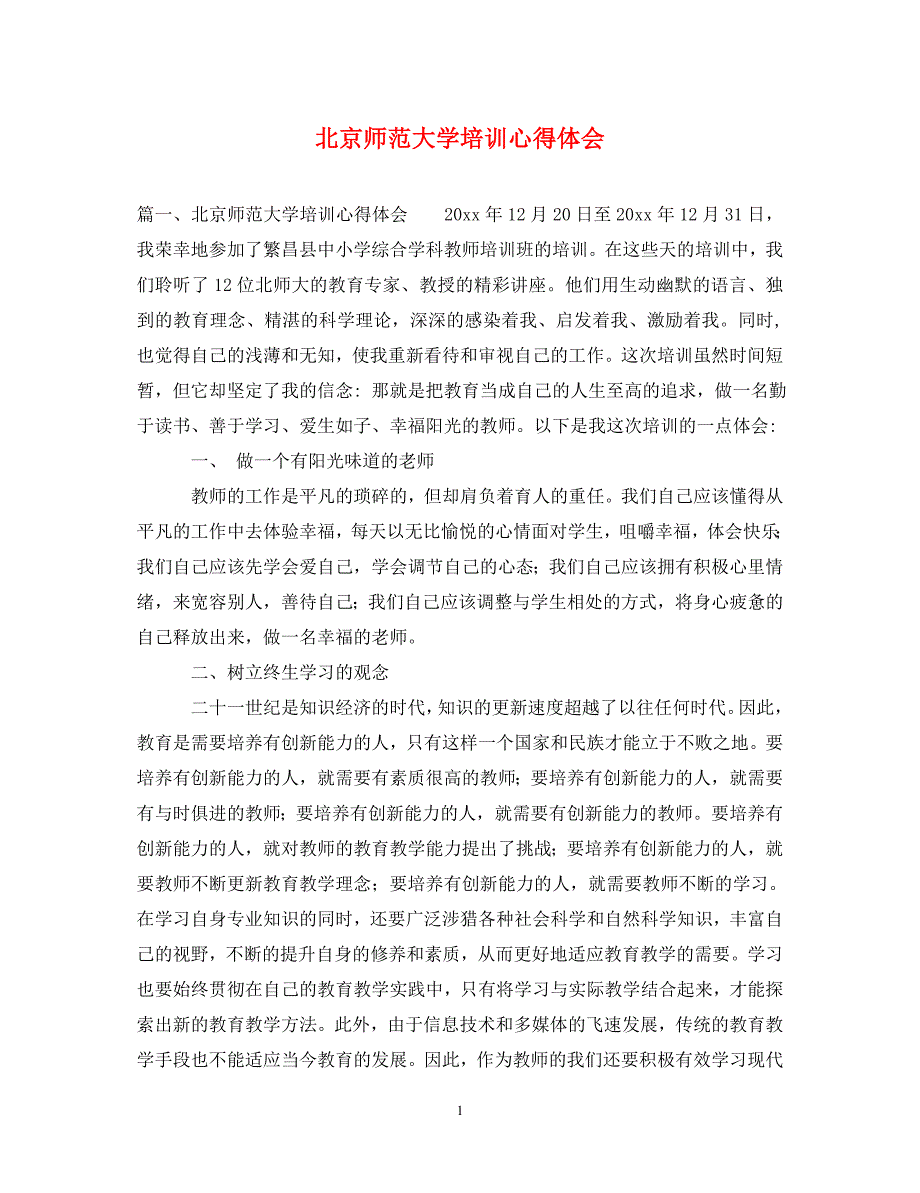 [精选]北京师范大学培训心得体会 .doc_第1页