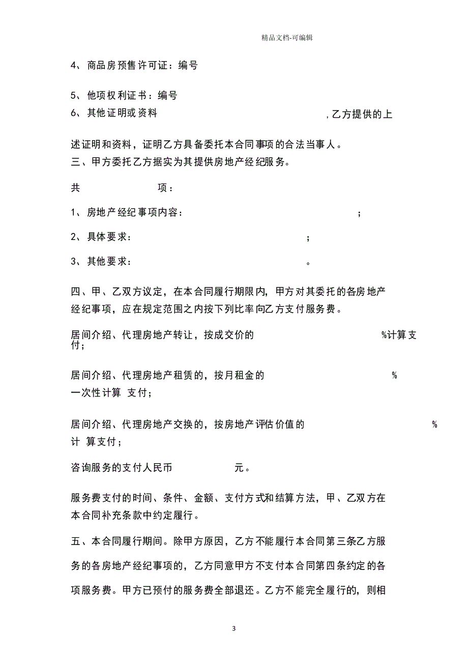 房地产经纪合同协议书范本_第3页