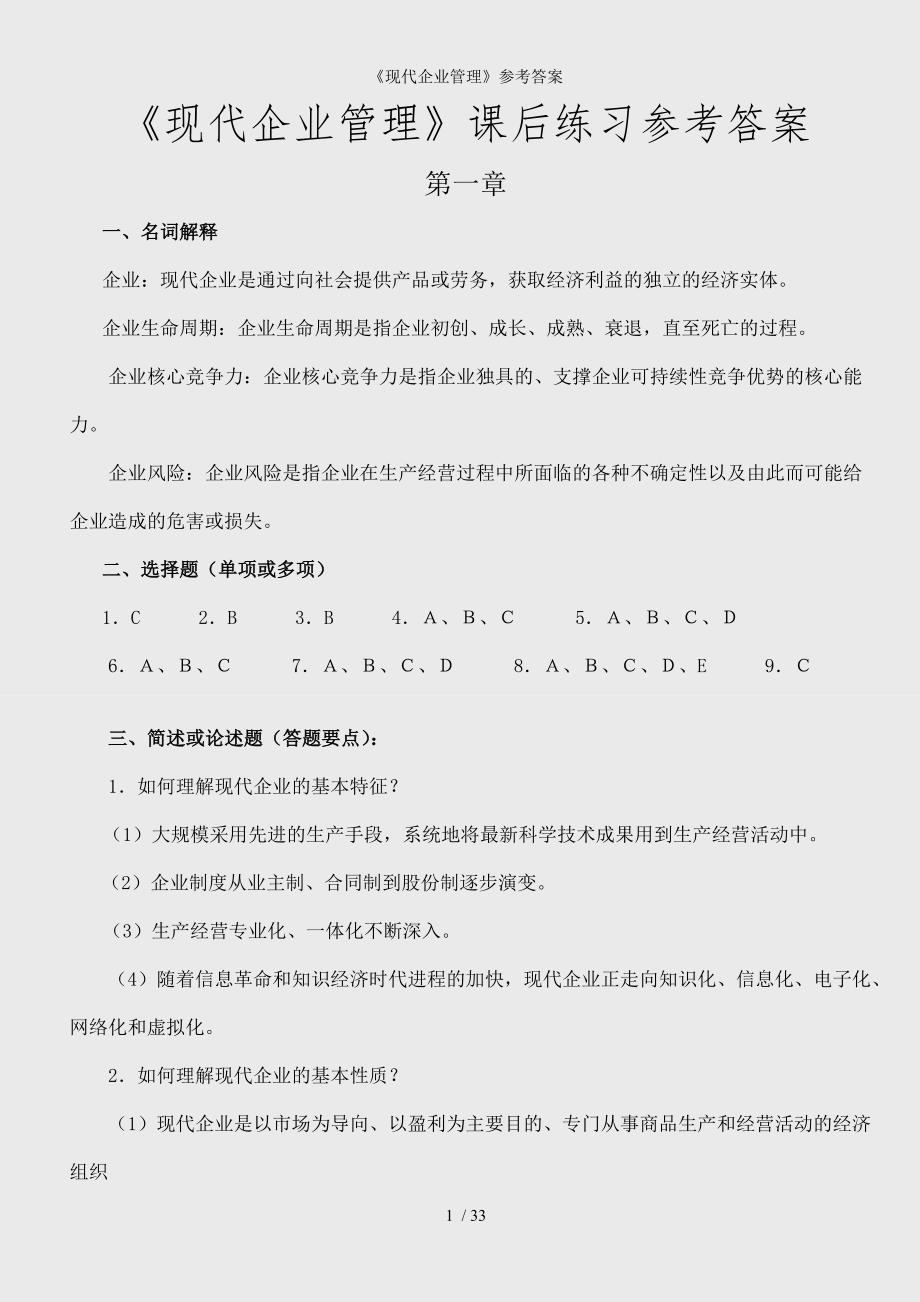 现代企业管理参考答案_第1页