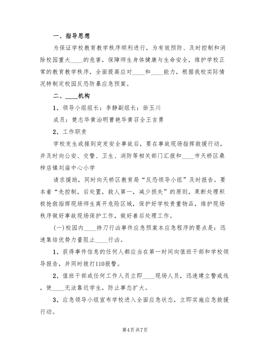 公共客运反恐防暴应急预案分析范文（2篇）_第4页