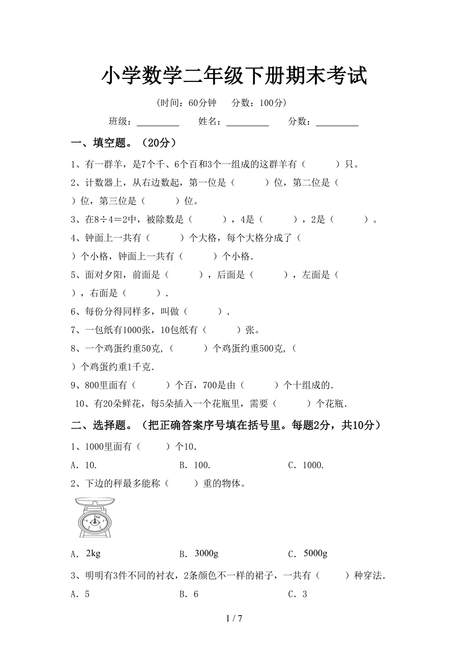 小学数学二年级下册期末考试.doc_第1页