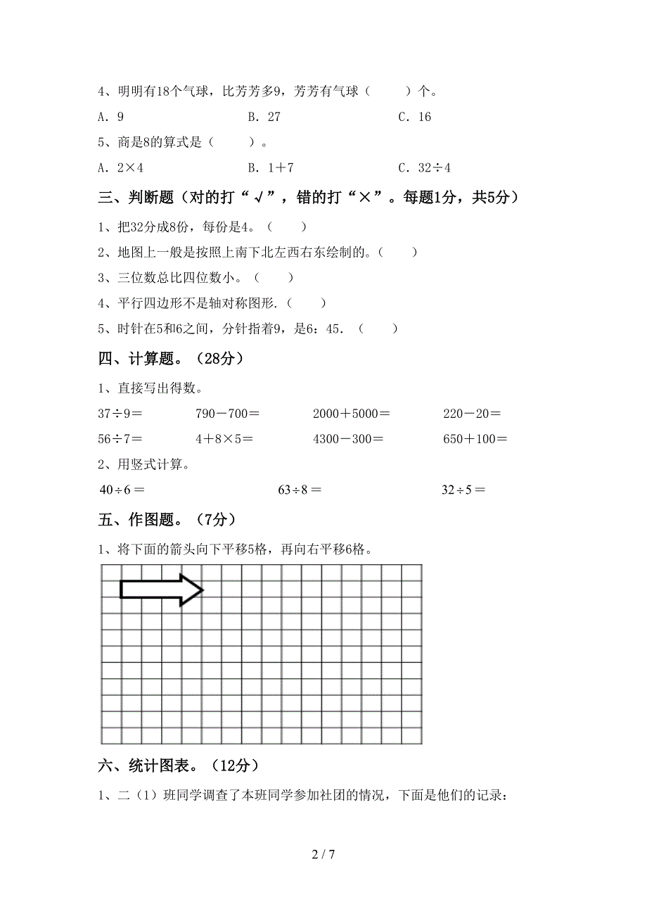 小学数学二年级下册期末考试.doc_第2页