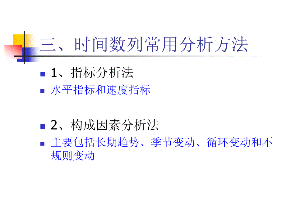 第10章时间数列分析(部分)_第4页