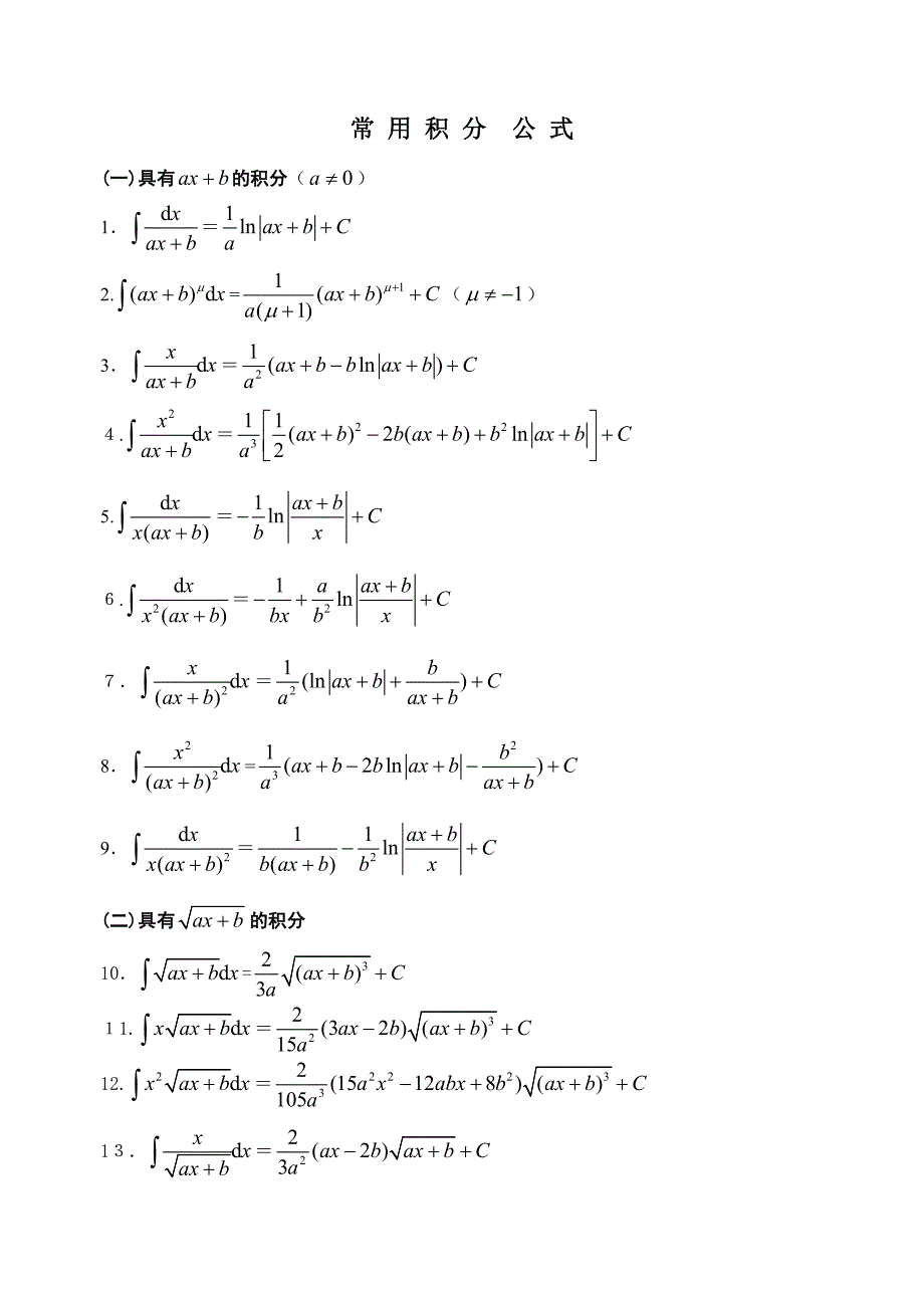 高等数学积分公式大全_第1页