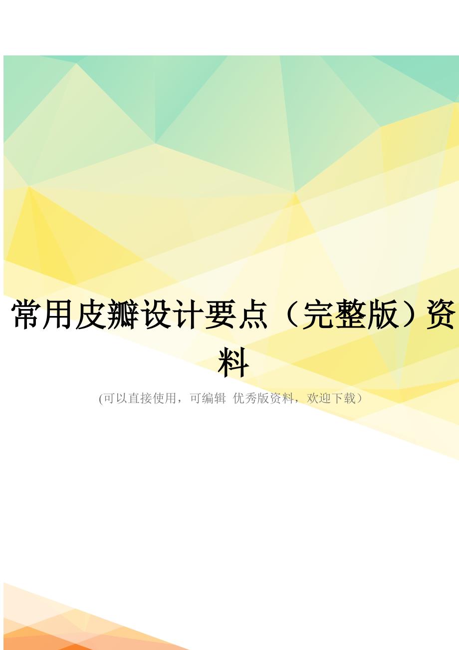 常用皮瓣设计要点(完整版)资料_第1页
