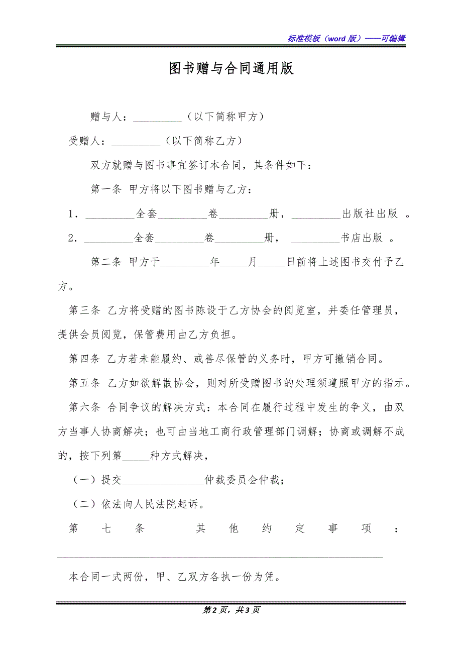 图书赠与合同通用版.docx_第2页