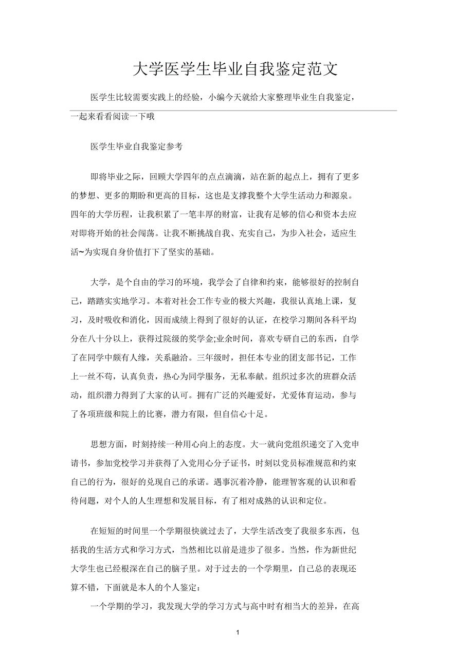 大学医学生毕业自我鉴定_第1页