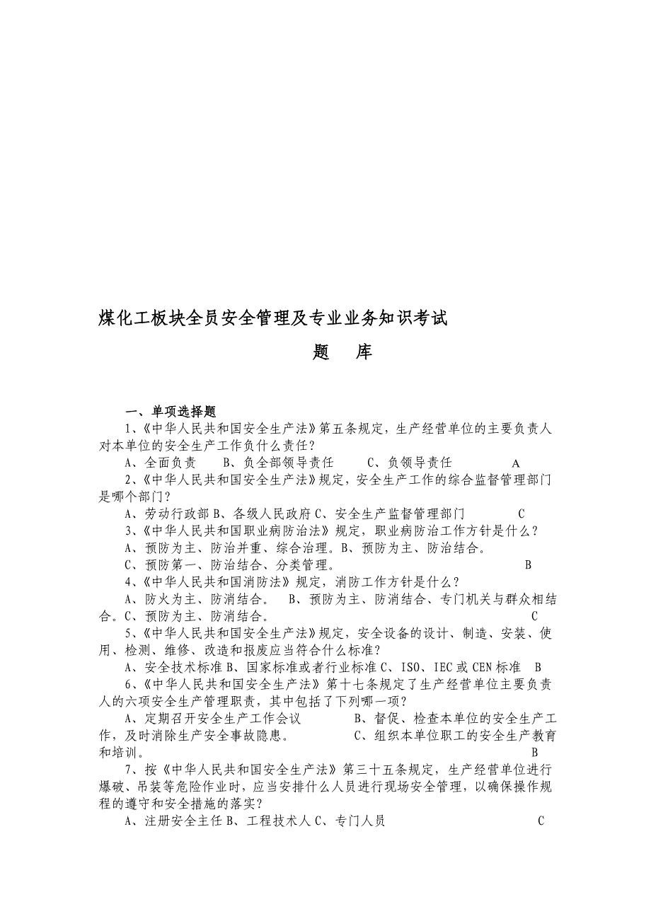 煤化工板块全员安全管理及专业业务知识考试处级题库处级干部_第1页