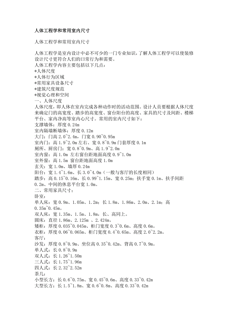 人体工程学和常用室内尺寸_第1页