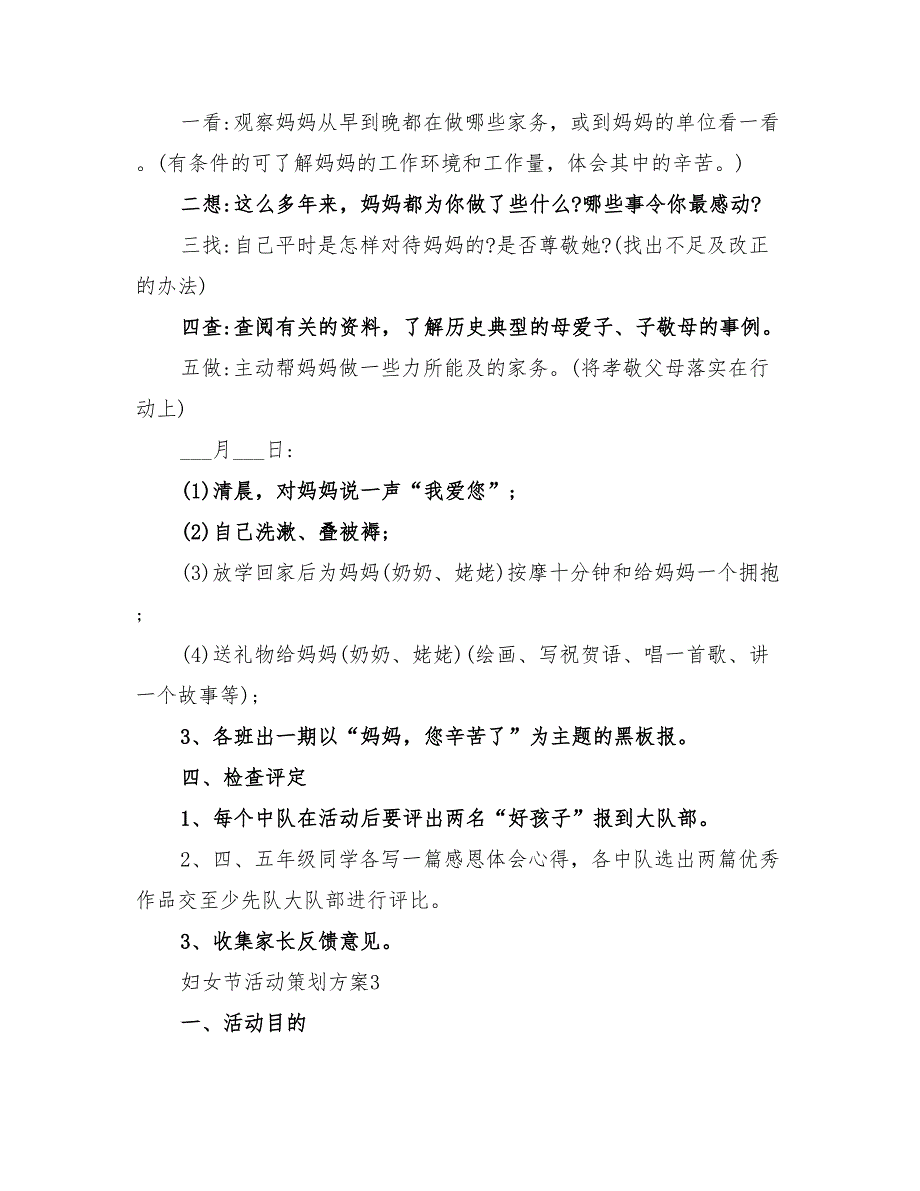 2022小学三八妇女节活动策划方案_第3页