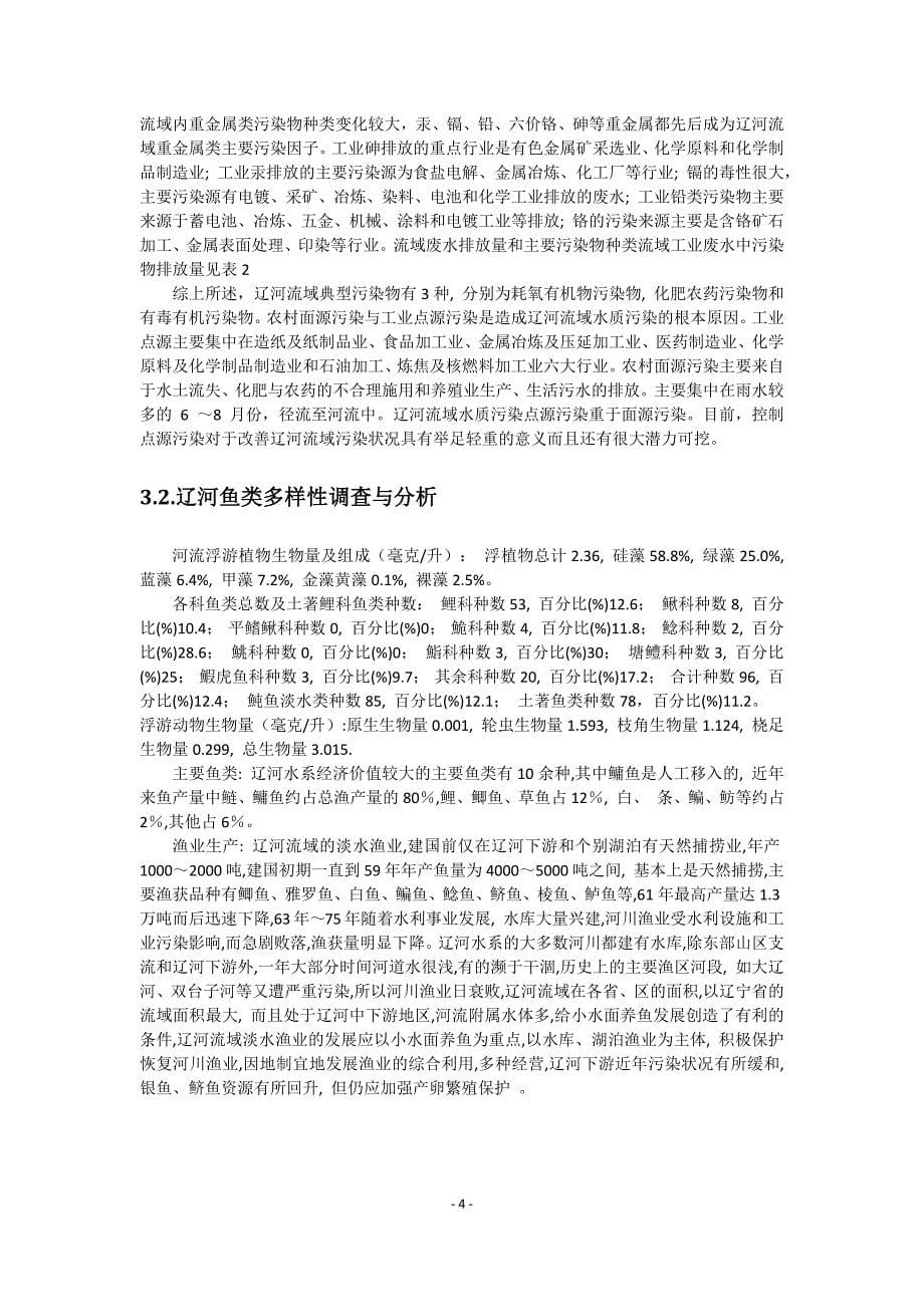 辽河流域水环境污染特征及其对鱼类生物多样性的影响.docx_第5页