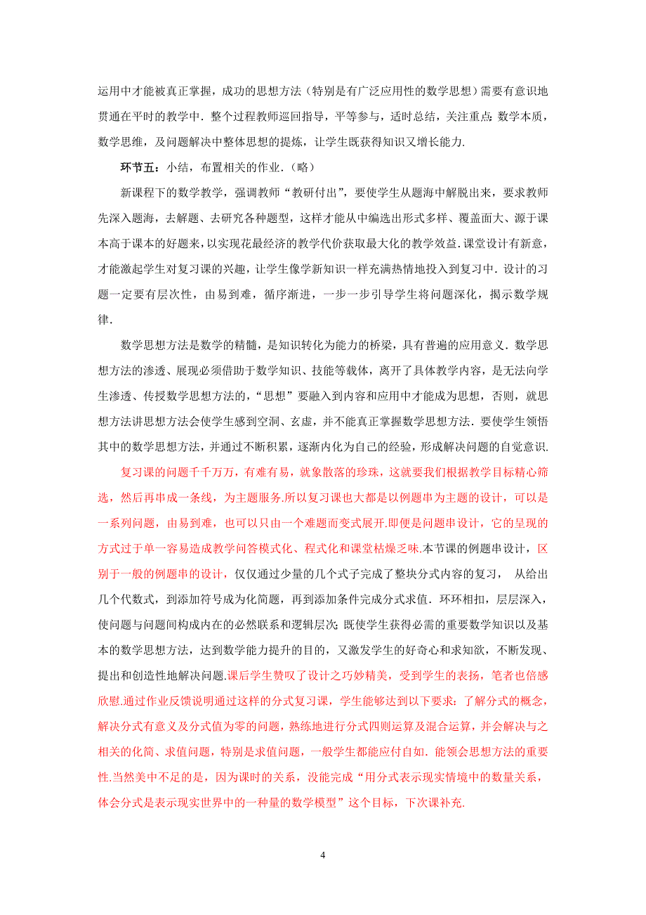 让数学复习课同样值得期待——记一堂《分式》复习课教学设计).doc_第4页