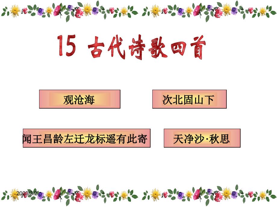 人教版七年级上古代诗歌四首课件_第1页