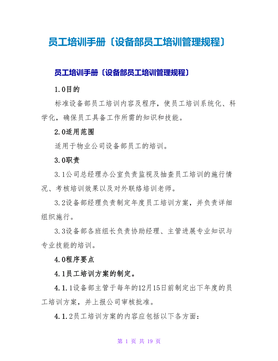 员工培训手册（设备部员工培训管理规程）.doc_第1页