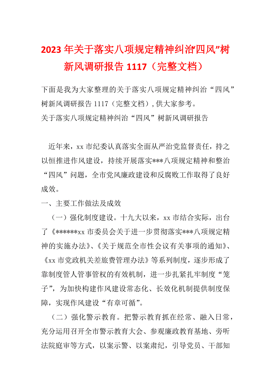 2023年关于落实八项规定精神纠治“四风”树新风调研报告1117（完整文档）_第1页