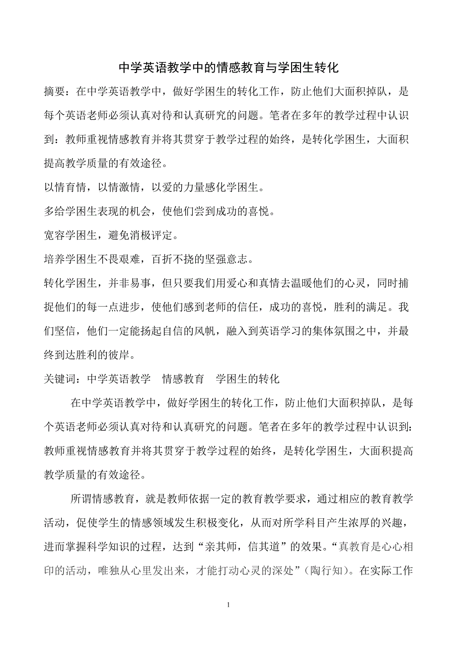 中学英语教学中的情感教育与学困生转化.doc_第1页