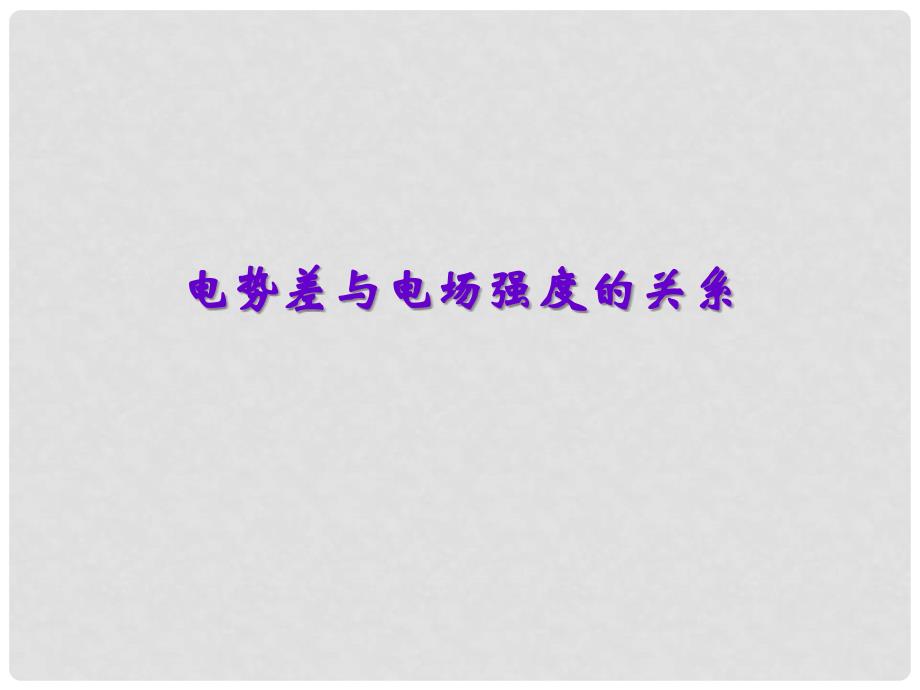 浙江省桐乡市高考物理一轮复习 电势差与电场强度的关系课件_第1页