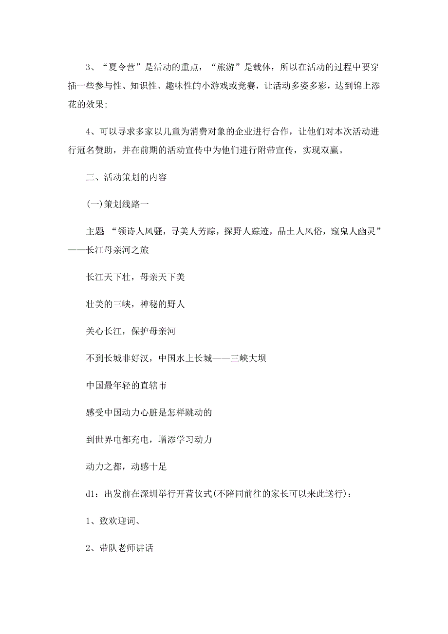 有关暑期夏令营活动的策划方案_第2页