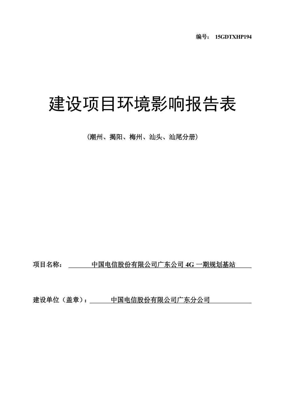 中国电信股份有限公司广东公司4G一期规划基站（潮州、揭阳、梅州、汕头、汕尾分册）项目环境影响报告表.docx_第1页