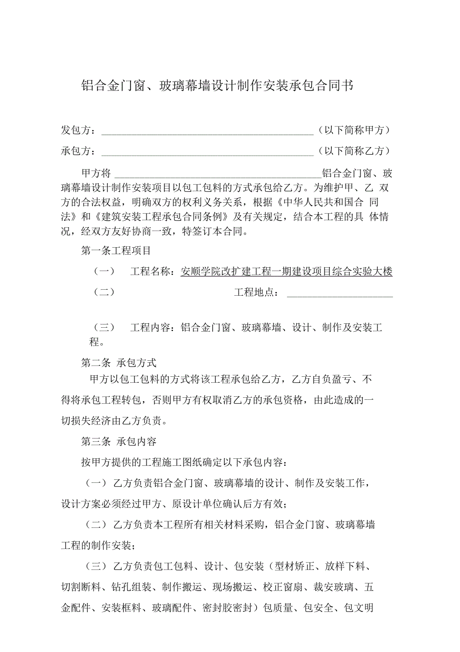 铝合金窗户最新版玻璃幕墙制作安装承包合同书_第1页