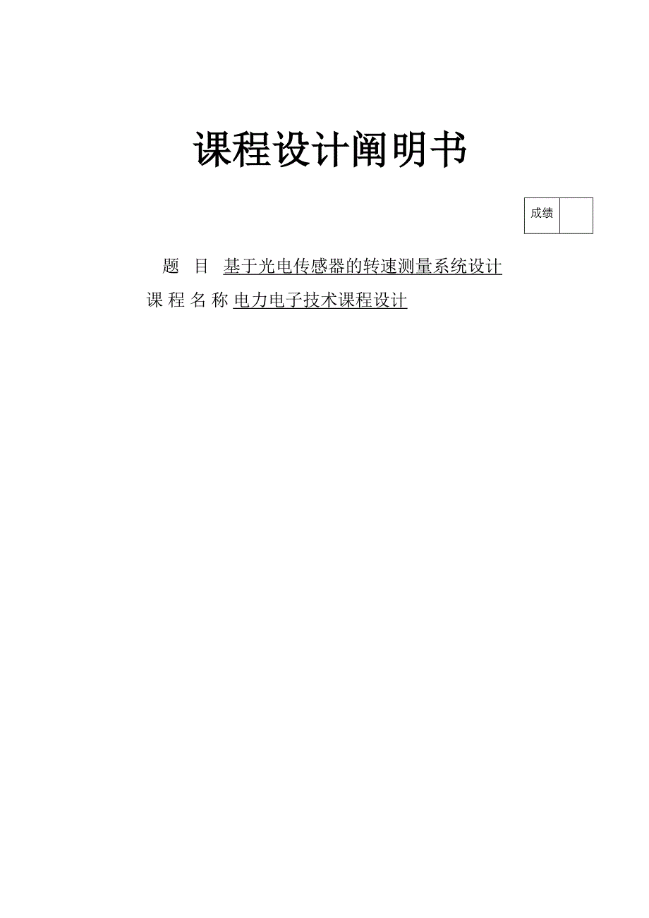 基于光电传感器的转速测量系统设计课程设计说明_第1页