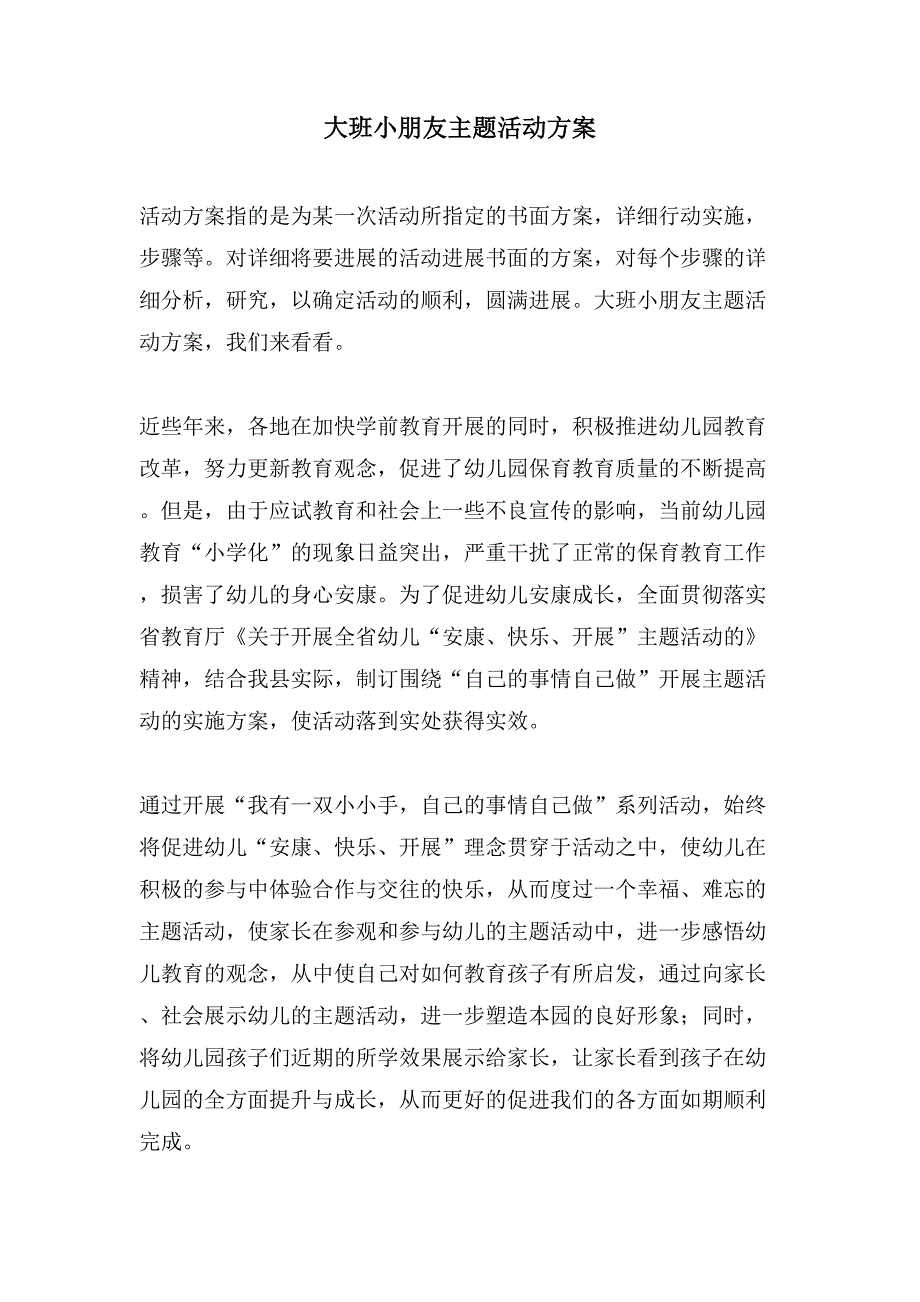 大班小朋友主题活动方案.doc_第1页