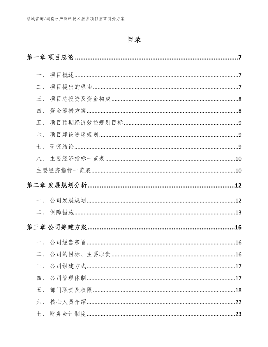 湖南水产饲料技术服务项目招商引资方案（范文参考）_第1页