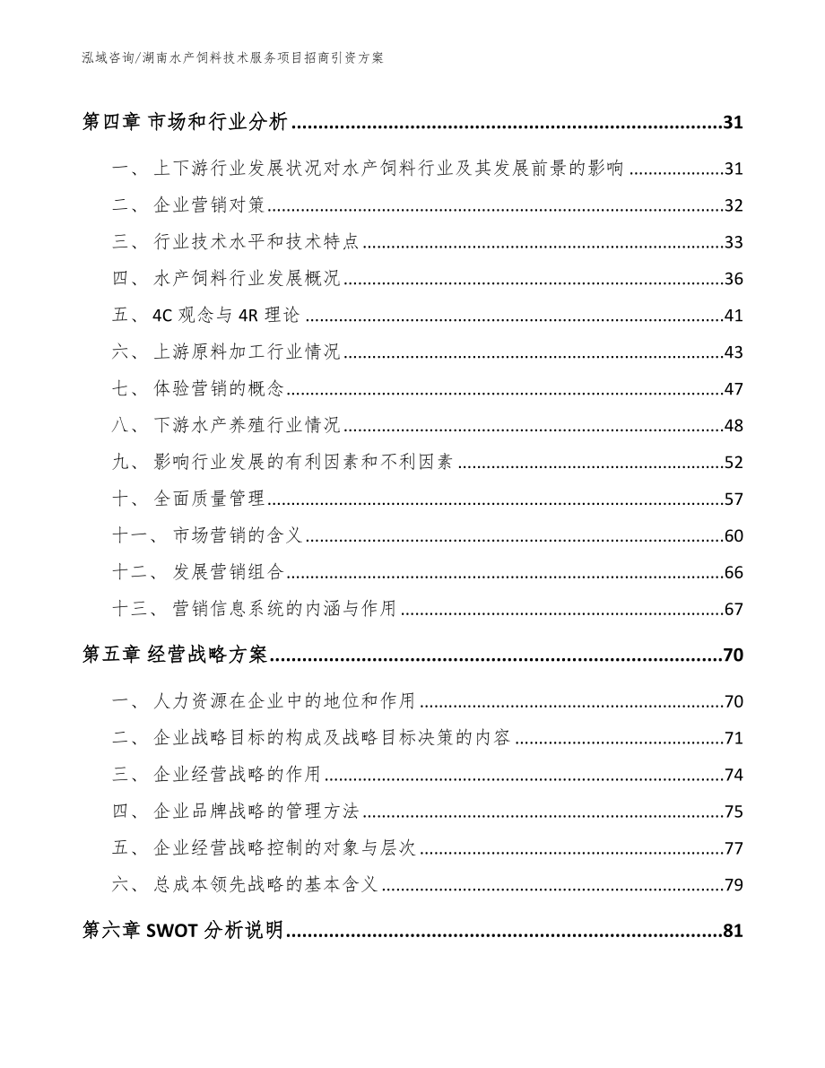 湖南水产饲料技术服务项目招商引资方案（范文参考）_第2页