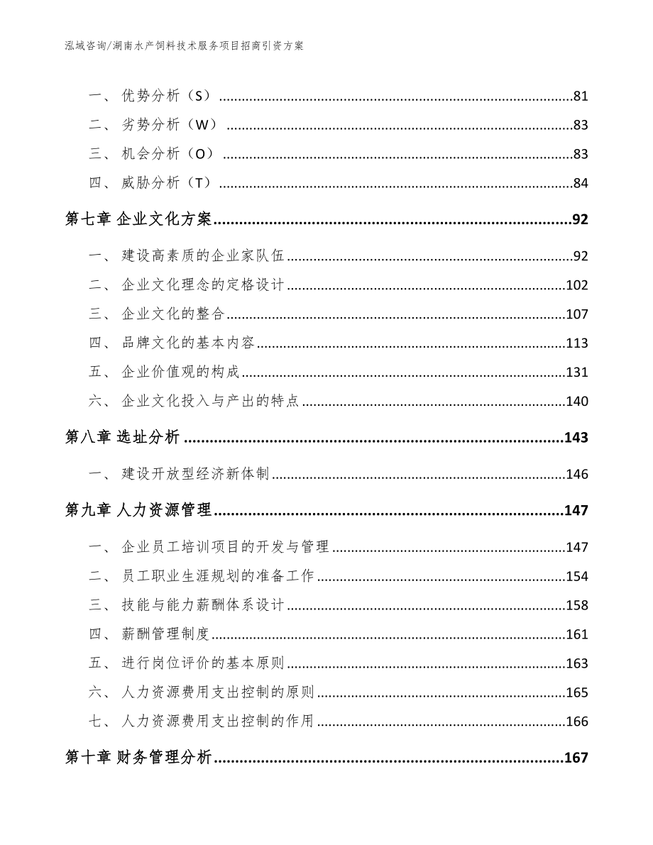 湖南水产饲料技术服务项目招商引资方案（范文参考）_第3页