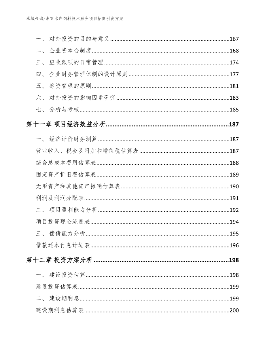 湖南水产饲料技术服务项目招商引资方案（范文参考）_第4页