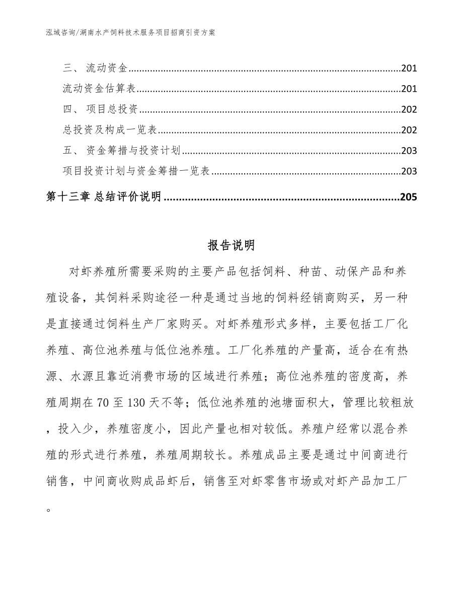 湖南水产饲料技术服务项目招商引资方案（范文参考）_第5页