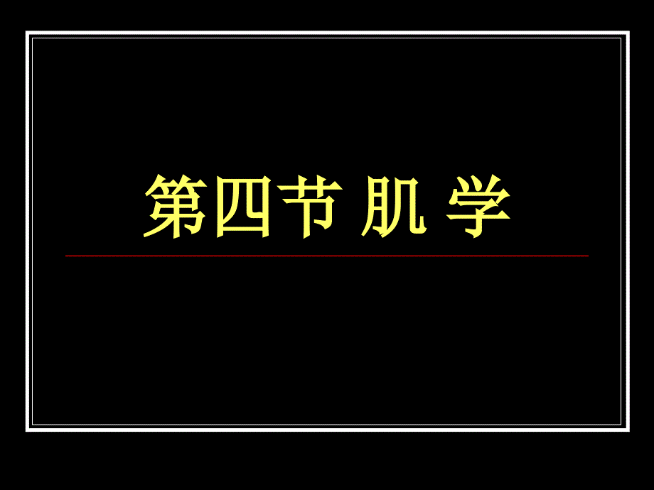 人体系统解剖学-肌学_第1页