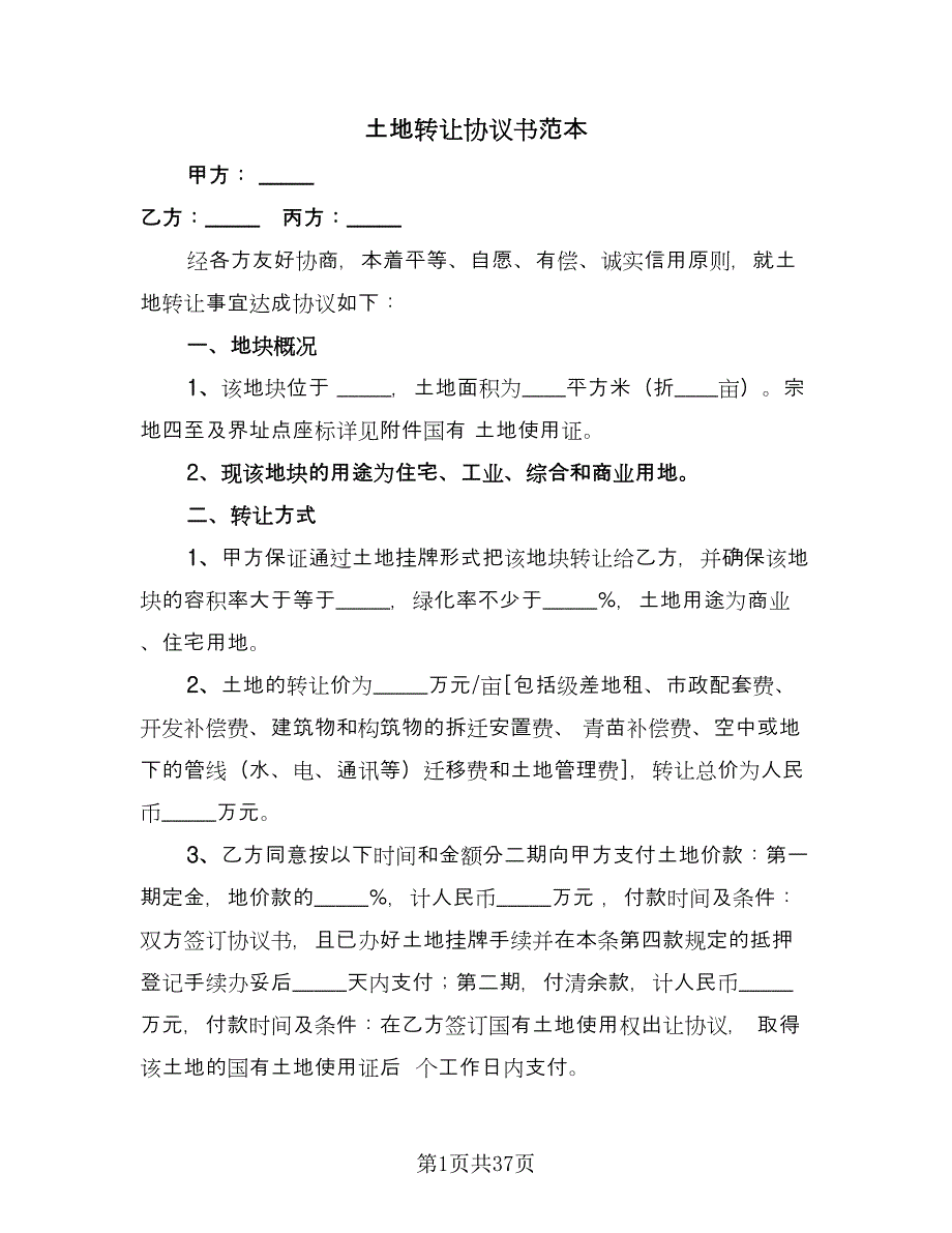 土地转让协议书范本（9篇）_第1页