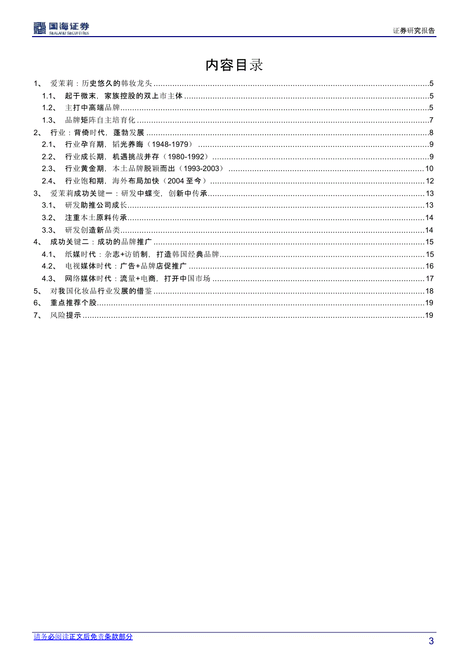 化妆品行业报告：爱茉莉太平洋专题研发与品牌推动成长的韩妆龙头_第2页