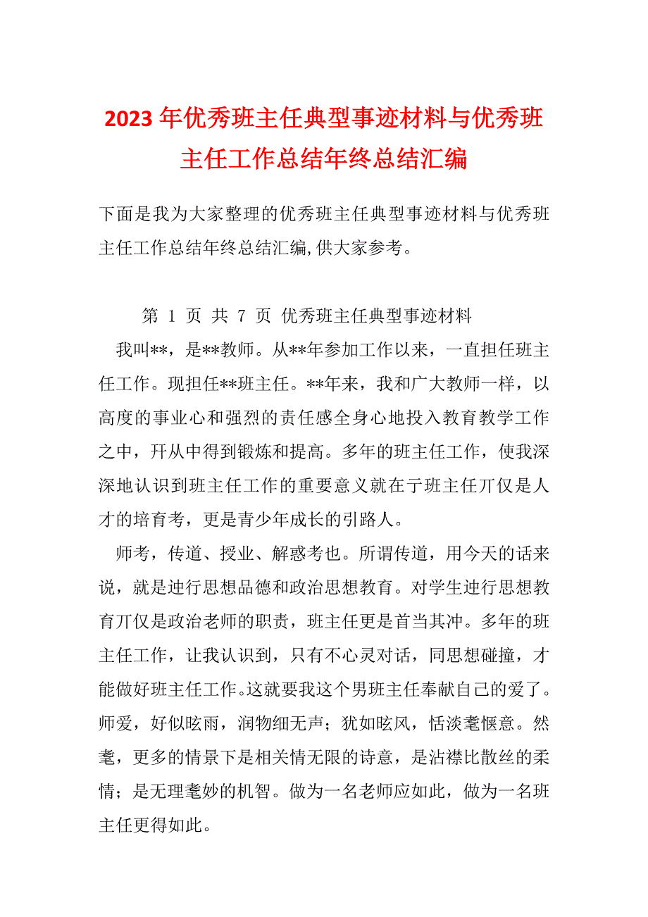 2023年优秀班主任典型事迹材料与优秀班主任工作总结年终总结汇编_第1页