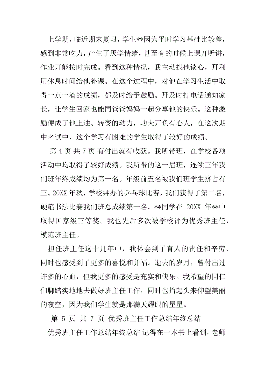 2023年优秀班主任典型事迹材料与优秀班主任工作总结年终总结汇编_第4页