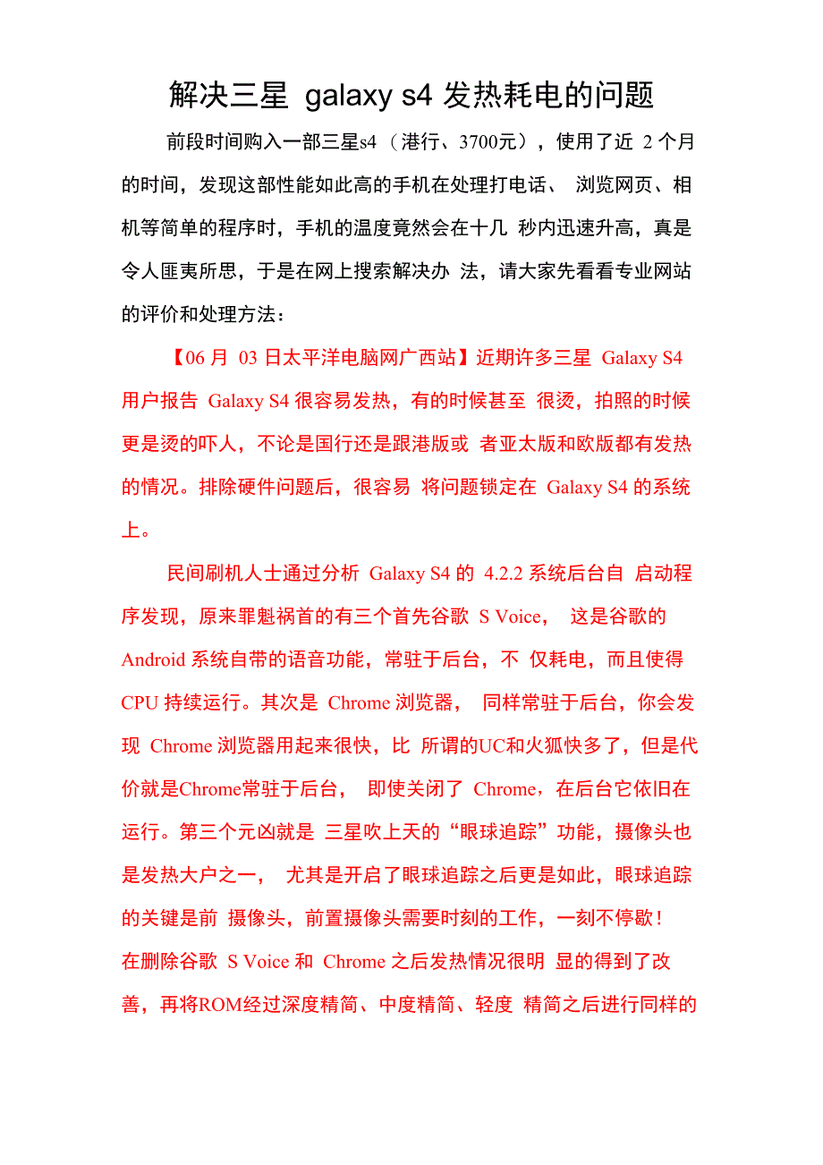 解决三星galaxy s4发热耗电问题_第1页