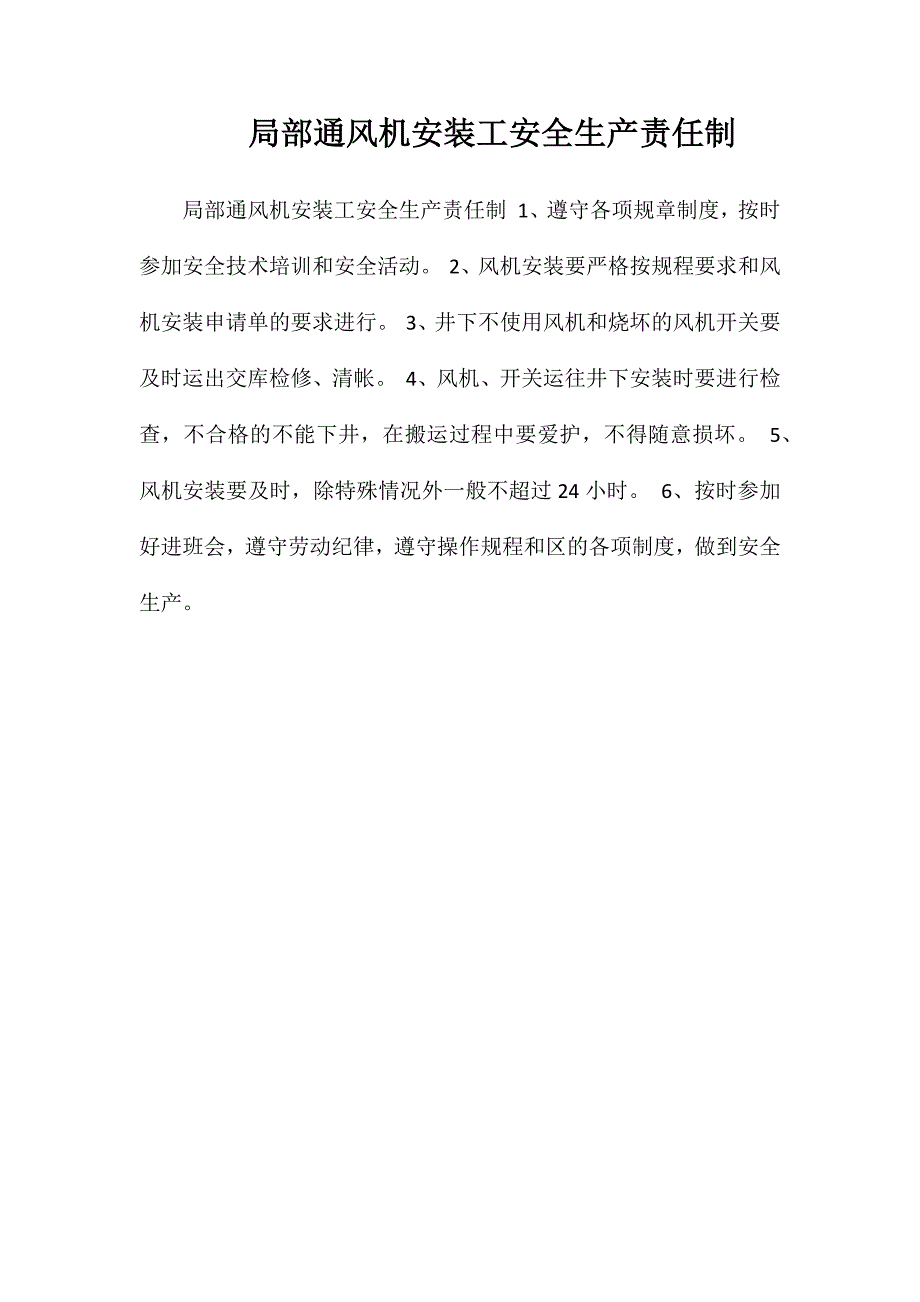 局部通风机安装工安全生产责任制_第1页