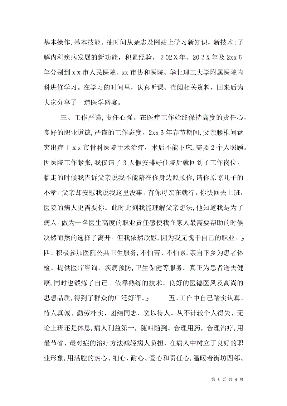 医生个人先进事迹材料_第3页