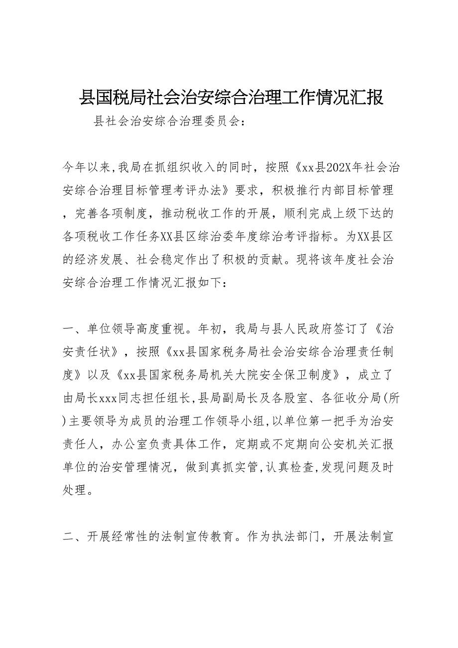 县国税局社会治安综合治理工作情况_第1页