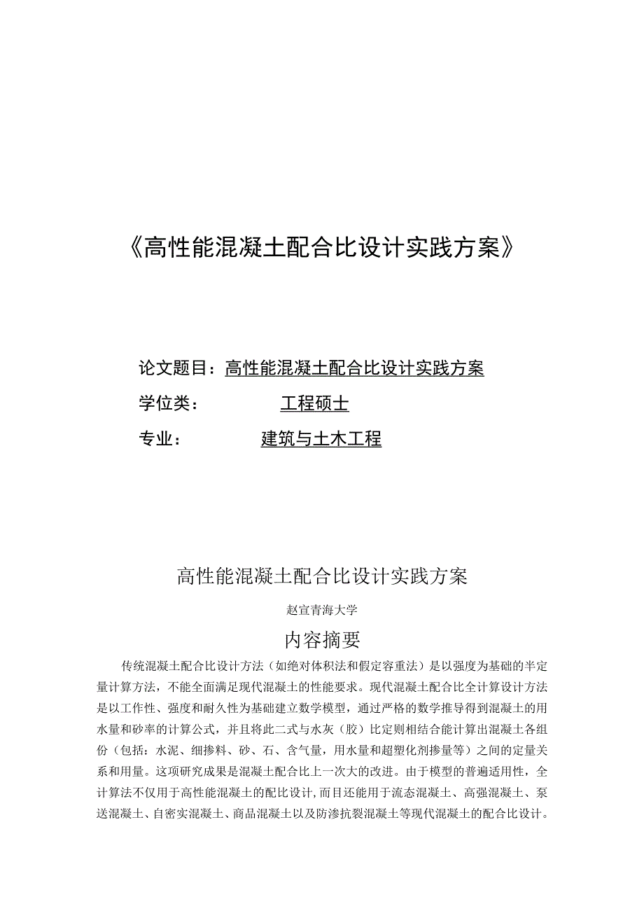 高性能混凝土配合比设计实践方案_第1页