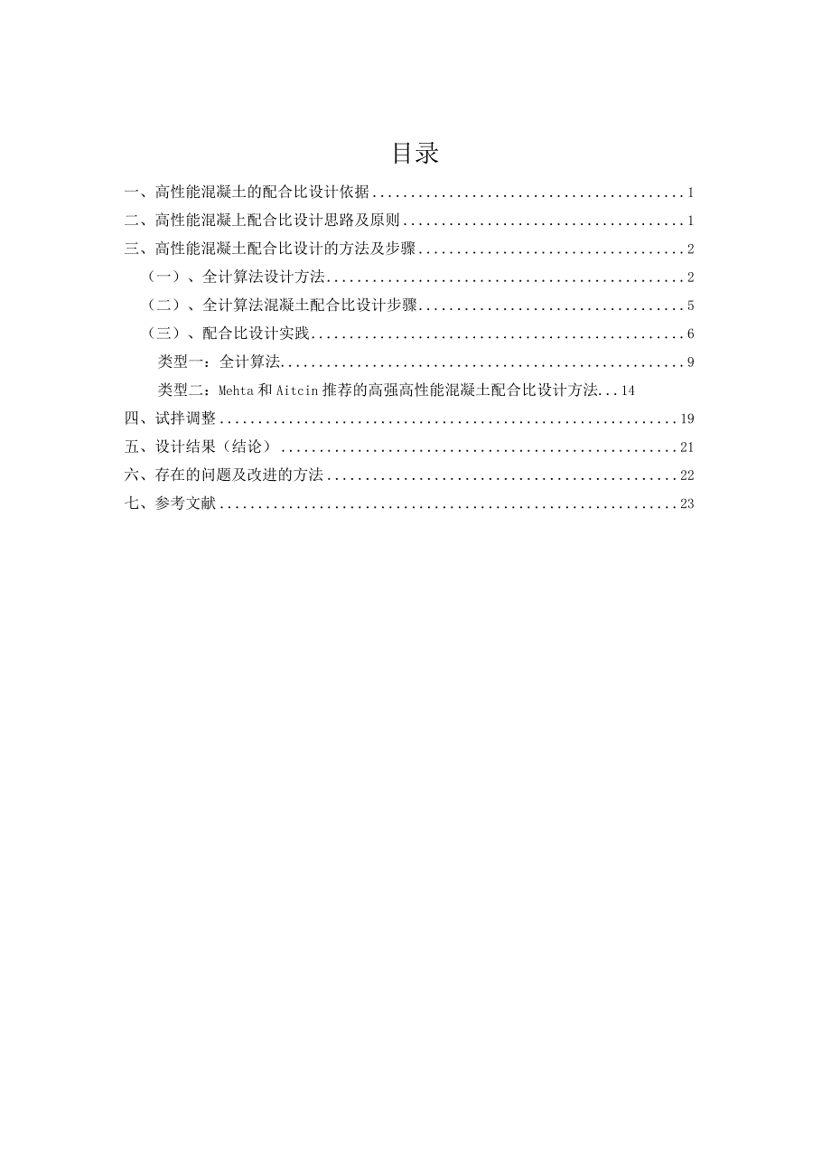 高性能混凝土配合比设计实践方案_第4页