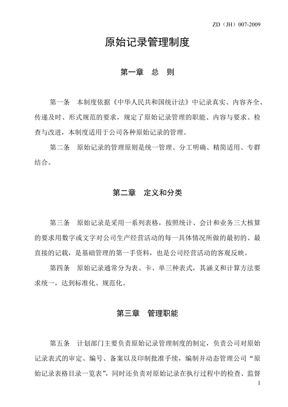 原始记录管理制度_第1页