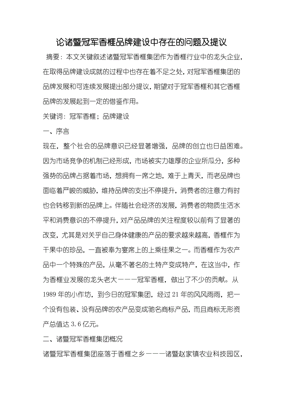 论诸暨冠军香榧品牌建设中存在的问题及提议_第1页
