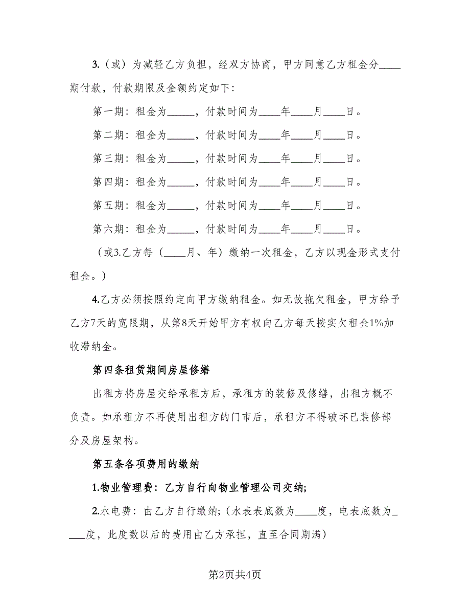 商铺租赁协议电子律师版（2篇）.doc_第2页