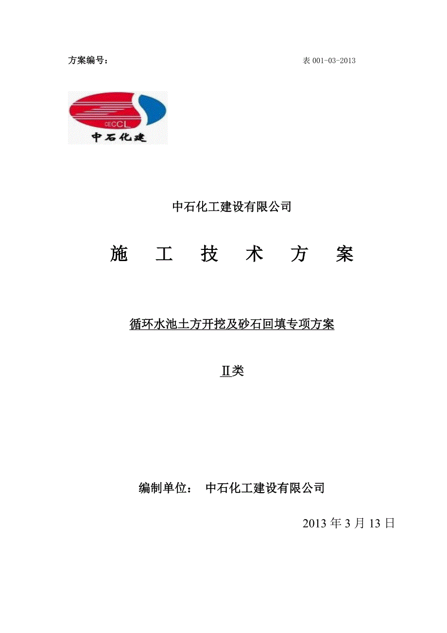 循环水池土方开挖及砂石回填方案.doc_第1页