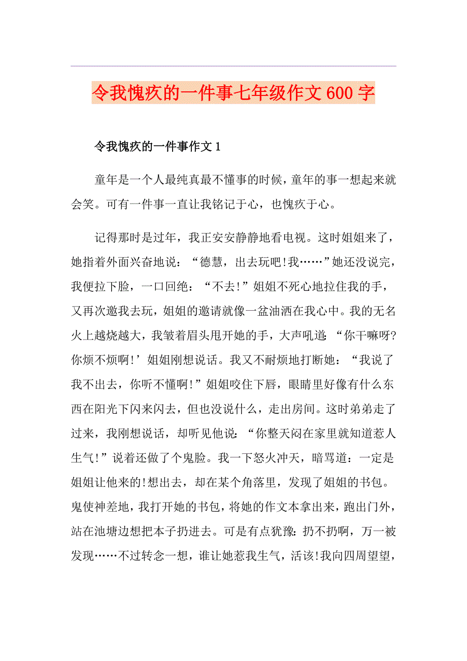 令我愧疚的一件事七年级作文600字_第1页