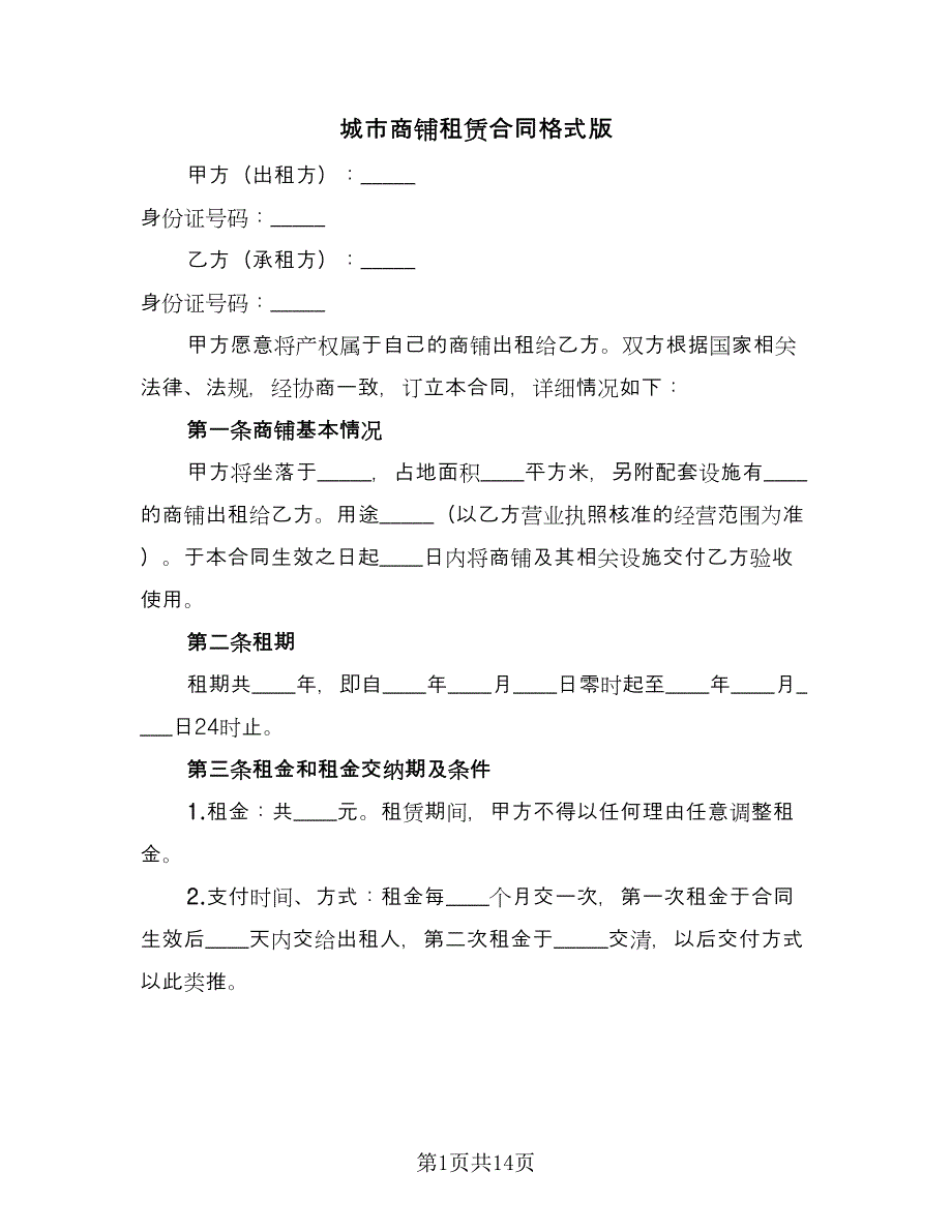 城市商铺租赁合同格式版（3篇）.doc_第1页