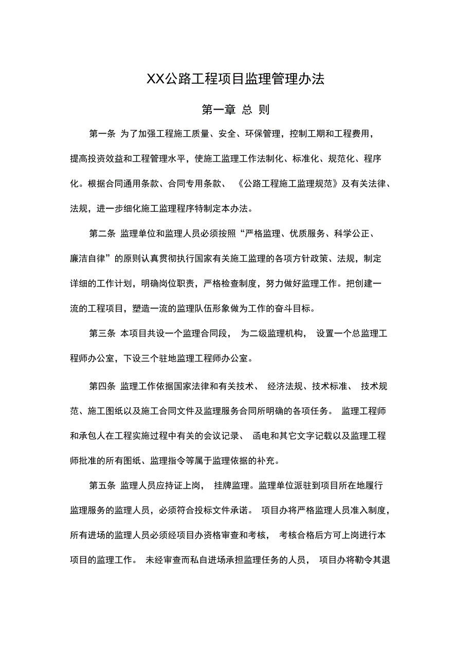 XX公路工程项目监理管理办法_第1页